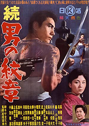 Zoku Otoko no monshô (1963) with English Subtitles on DVD on DVD